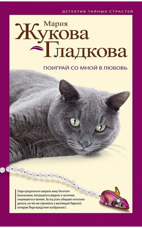 Обложка книги «Поиграй со мной в любовь» автора Марии Жукова-Гладкова издание 2014 года. ISBN 9785699718061.
