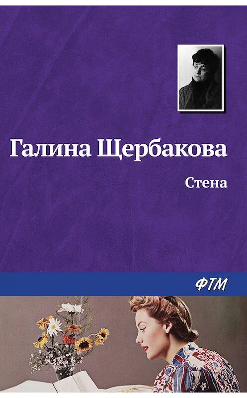 Обложка книги «Стена» автора Галиной Щербаковы. ISBN 9785446718955.