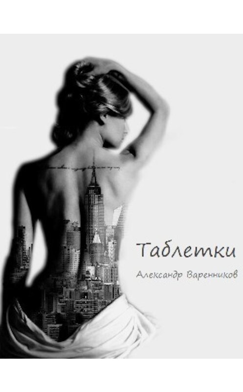 Обложка книги «Таблетки» автора Александра Варенникова.