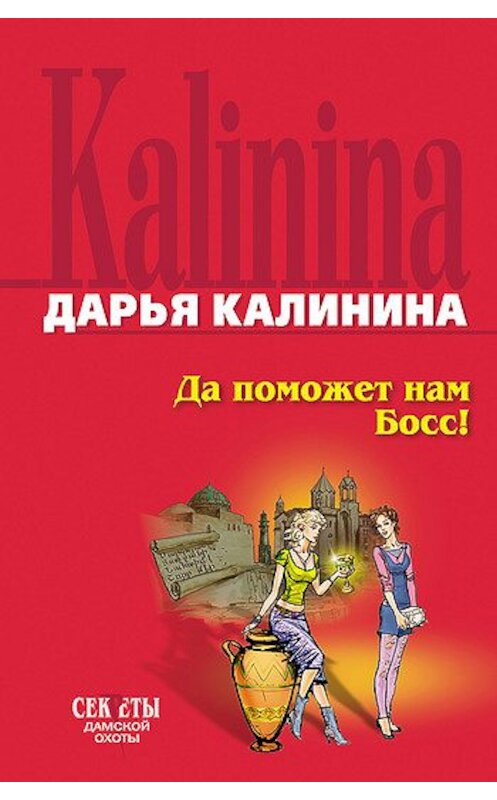 Обложка книги «Да поможет нам Босс» автора Дарьи Калинины издание 2007 года. ISBN 9785699247783.