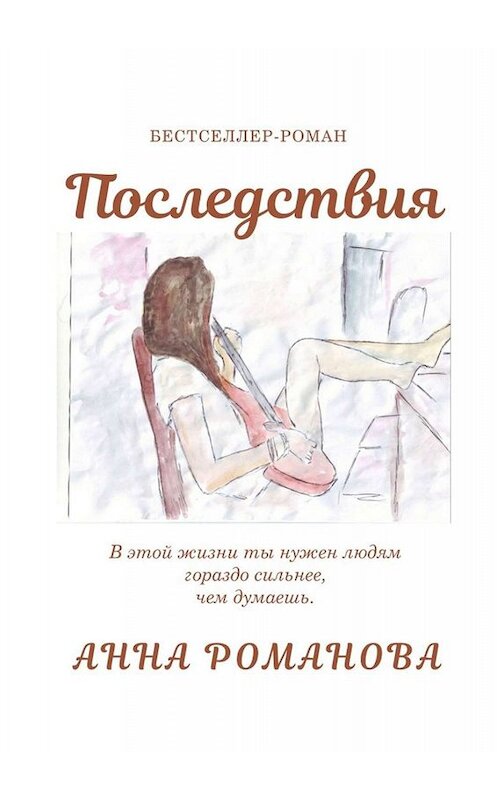 Обложка книги «Последствия» автора Анны Романовы. ISBN 9785449631459.