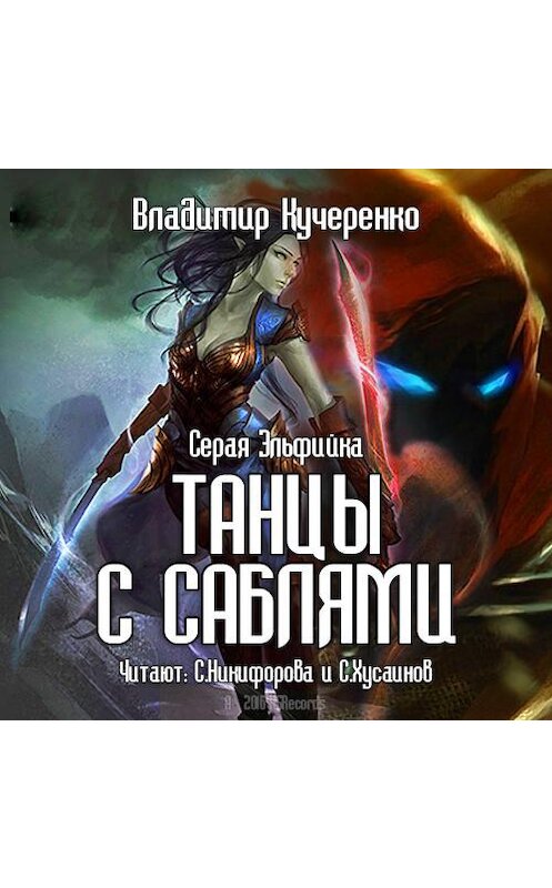 Обложка аудиокниги «Серая эльфийка. Танцы с саблями» автора Владимир Кучеренко.