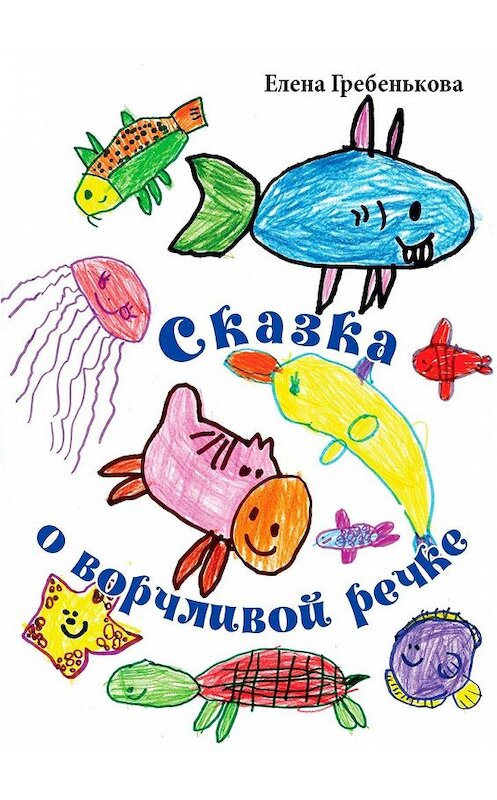 Обложка книги «Сказка о ворчливой речке» автора Елены Гребеньковы. ISBN 9785449393494.