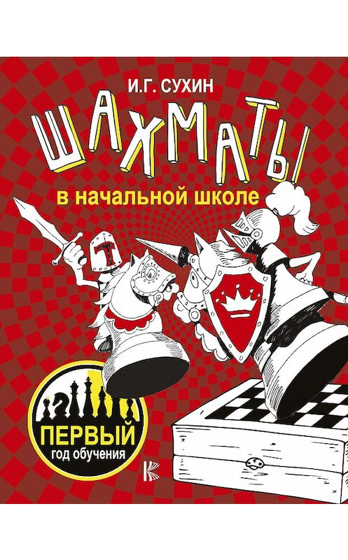 Обложка книги «Шахматы в начальной школе. Первый год обучения» автора Игоря Сухина издание 2018 года. ISBN 9785179831242.