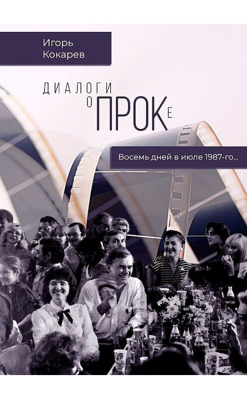 Обложка книги «Диалоги о ПРОКе. Восемь дней в июле 1987-го» автора Игоря Кокарева. ISBN 9785449306371.