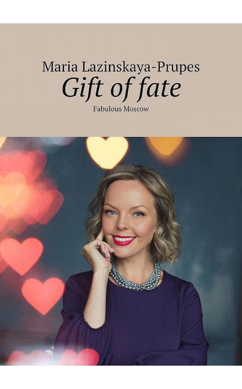 Обложка книги «Gift of fate. Fabulous Moscow» автора Maria Lazinskaya-Prupes. ISBN 9785005189288.