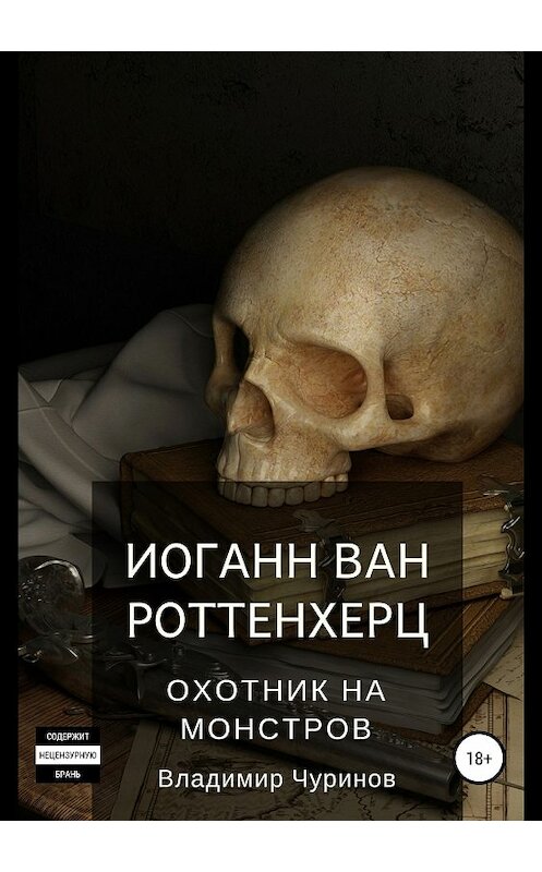 Обложка книги «Иоганн ван Роттенхерц – охотник на монстров» автора Владимира Чуринова издание 2018 года. ISBN 9785532114180.