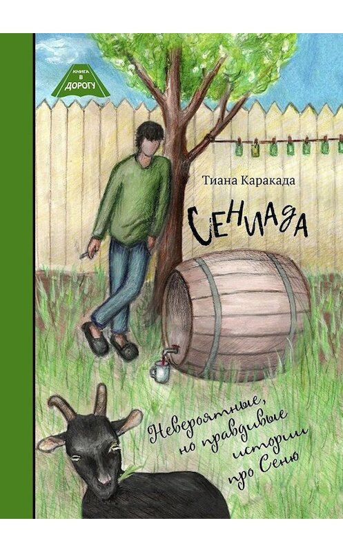 Обложка книги «Сениада. Невероятные, но правдивые истории про Сеню» автора Тианы Каракада́. ISBN 9785449678690.