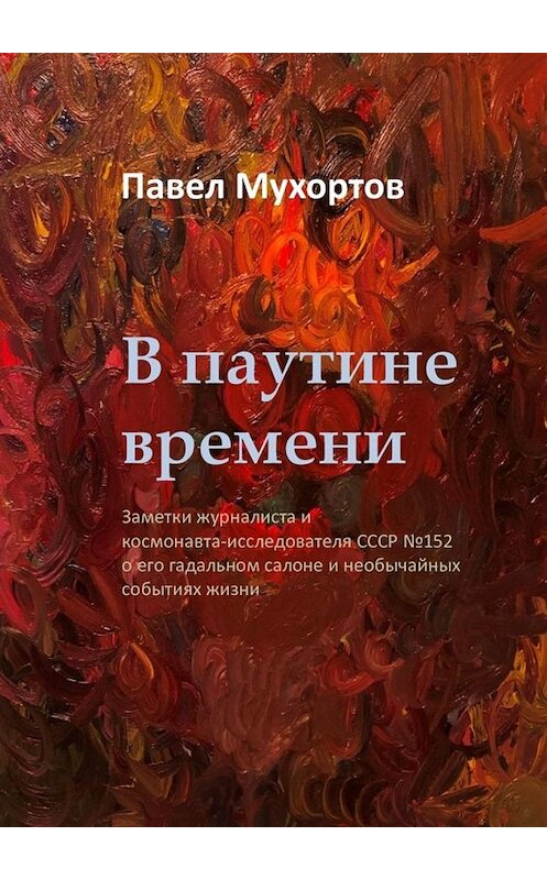 Обложка книги «В паутине времени» автора Павела Мухортова. ISBN 9785449808479.