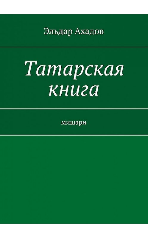 Обложка книги «Татарская книга» автора Эльдара Ахадова. ISBN 9785447440930.