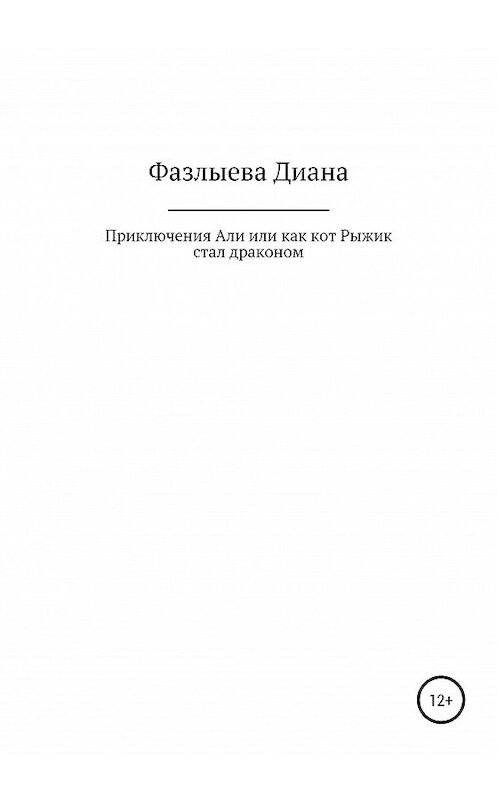 Обложка книги «Приключения Али, или Как кот Рыжик стал драконом» автора Дианы Фазлыевы издание 2020 года.