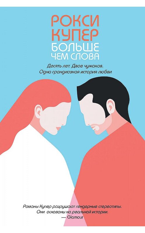 Обложка книги «Больше чем слова» автора Рокси Купера издание 2019 года. ISBN 9785041019884.