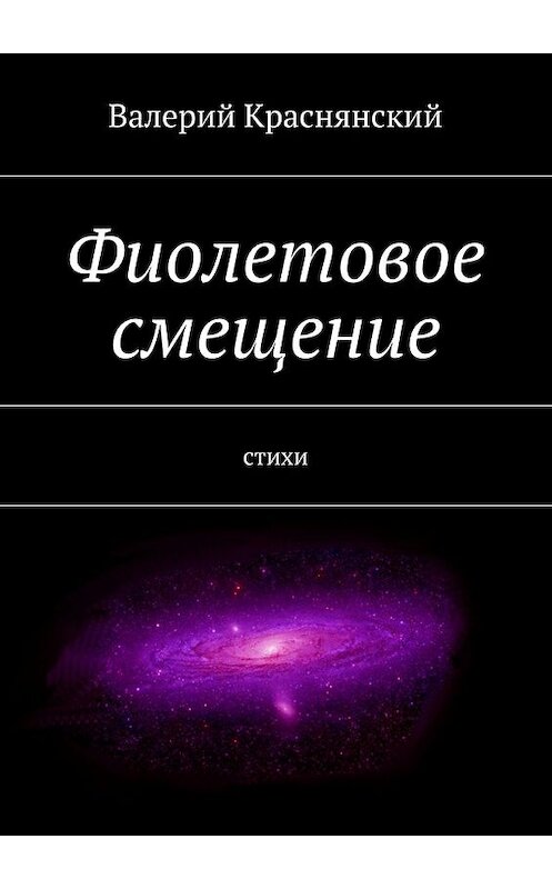 Обложка книги «Фиолетовое смещение» автора Валерия Краснянския. ISBN 9785447466077.