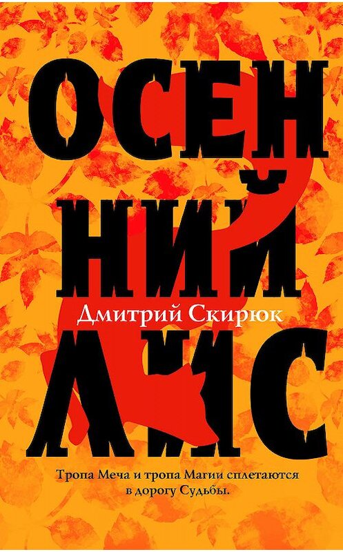 Обложка книги «Осенний Лис» автора Дмитрия Скирюка издание 2019 года. ISBN 9785041044121.