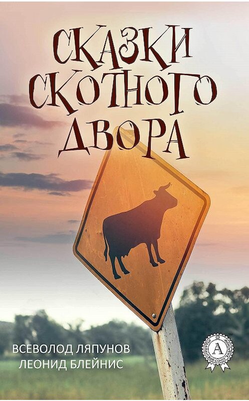 Обложка книги «Сказки Скотного двора» автора .