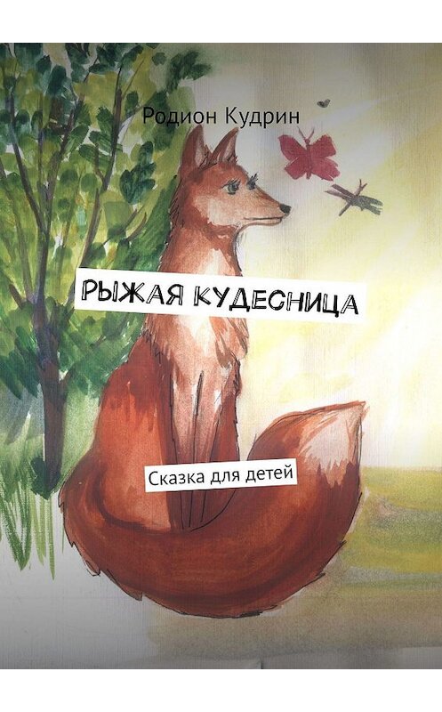 Обложка книги «Рыжая кудесница. Сказка для детей» автора Родиона Кудрина. ISBN 9785449360960.