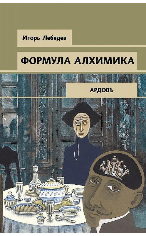 Обложка книги «Формула алхимика» автора Игоря Лебедева издание 2020 года. ISBN 9785041054625.