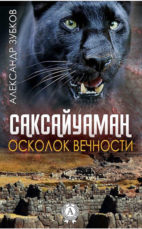 Обложка книги «Саксайуаман. Осколок вечности» автора Александра Зубкова.