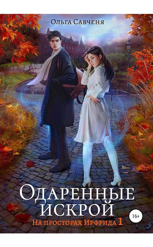 Обложка книги «Одаренные искрой» автора Ольги Савчени издание 2020 года.