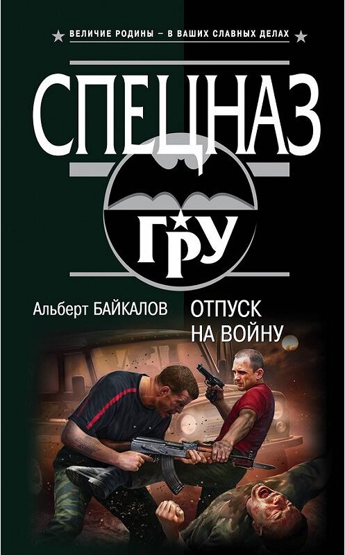 Обложка книги «Отпуск на войну» автора Альберта Байкалова издание 2015 года. ISBN 9785699804306.