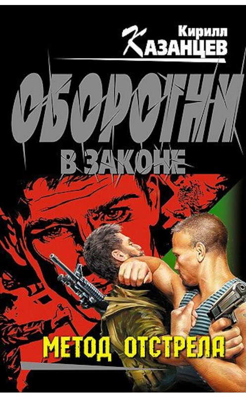 Обложка книги «Метод отстрела» автора Кирилла Казанцева издание 2011 года. ISBN 9785699531332.