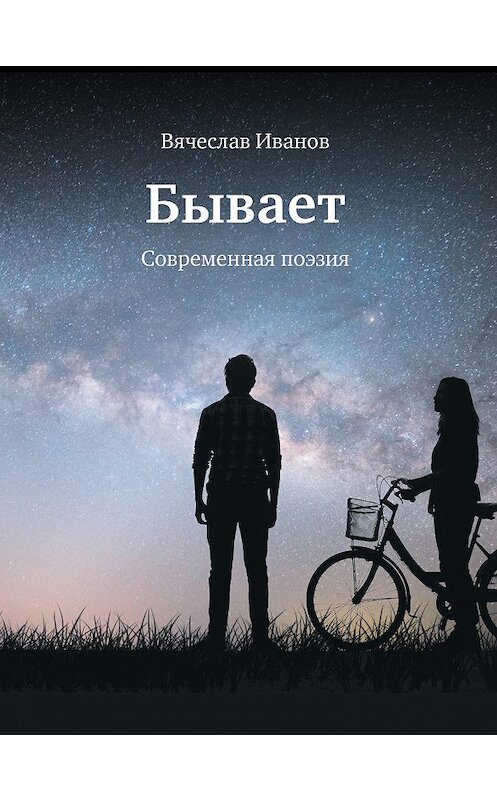 Обложка книги «Бывает. Современная поэзия» автора Вячеслава Иванова издание 2018 года. ISBN 9785000954645.