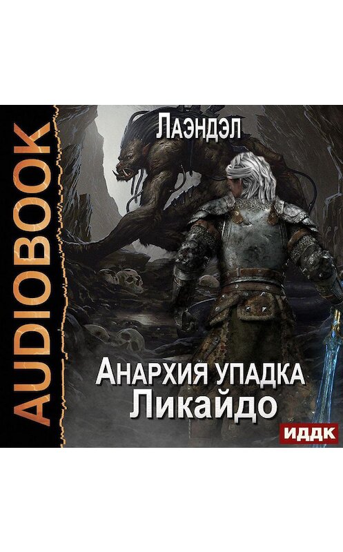 Обложка аудиокниги «Ликайдо» автора Лаэндэла.