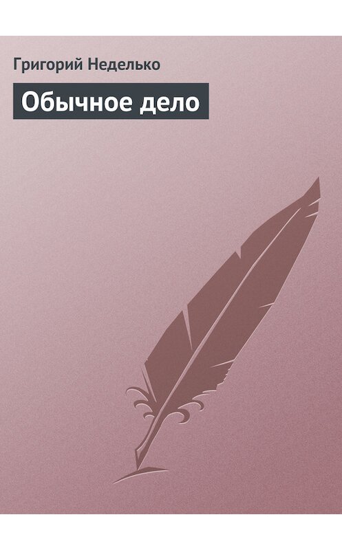 Обложка книги «Обычное дело» автора Григория Недельки издание 2012 года.