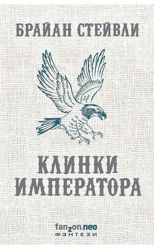 Обложка книги «Клинки императора» автора Брайан Стейвли издание 2018 года. ISBN 9785040936618.