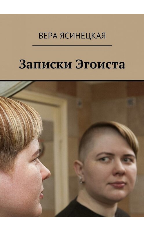 Обложка книги «Записки Эгоиста» автора Веры Ясинецкая. ISBN 9785449089526.