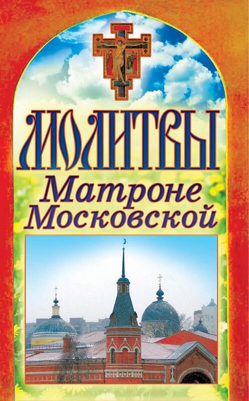 Обложка книги «Молитвы Матроне Московской» автора Неустановленного Автора издание 2012 года. ISBN 9785386046941.