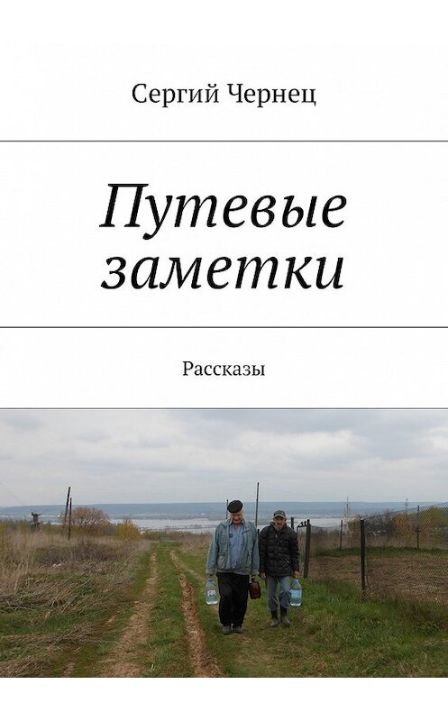 Обложка книги «Путевые заметки. Рассказы» автора Сергия Чернеца. ISBN 9785448596872.