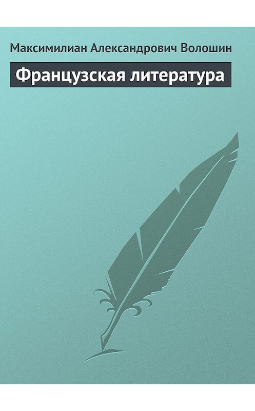 Обложка книги «Французская литература» автора Максимилиана Волошина.