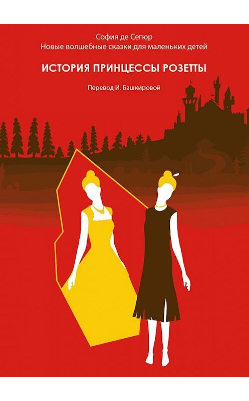 Обложка книги «История принцессы Розетты. Новые волшебные сказки для маленьких детей» автора Софии Сегюра. ISBN 9785447493387.