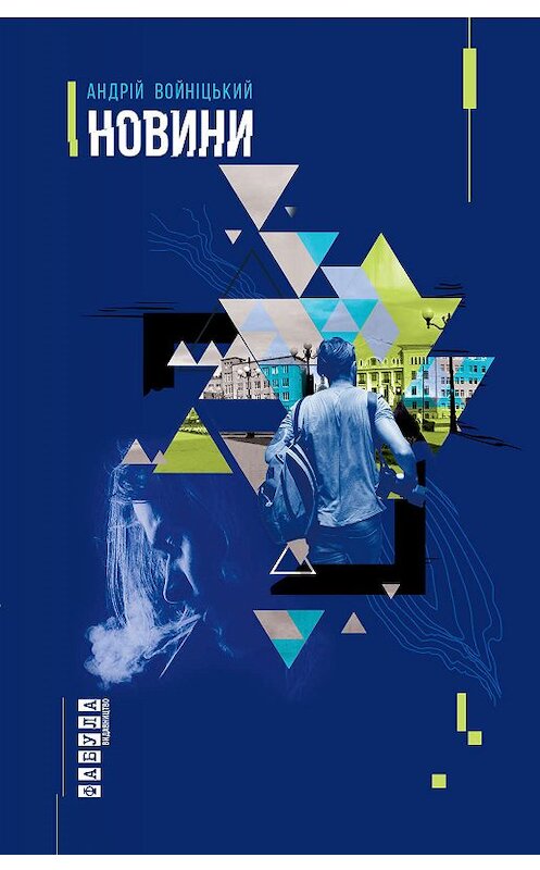 Обложка книги «Новини» автора Андрійа Войніцькия издание 2018 года. ISBN 9786170949226.