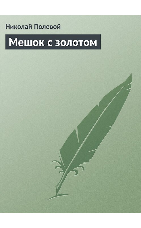 Обложка книги «Мешок с золотом» автора Николая Полевоя издание 1986 года.