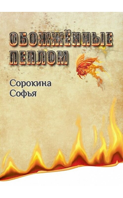 Обложка книги «Обожжённые пеплом» автора Софьи Сорокины. ISBN 9785449065377.