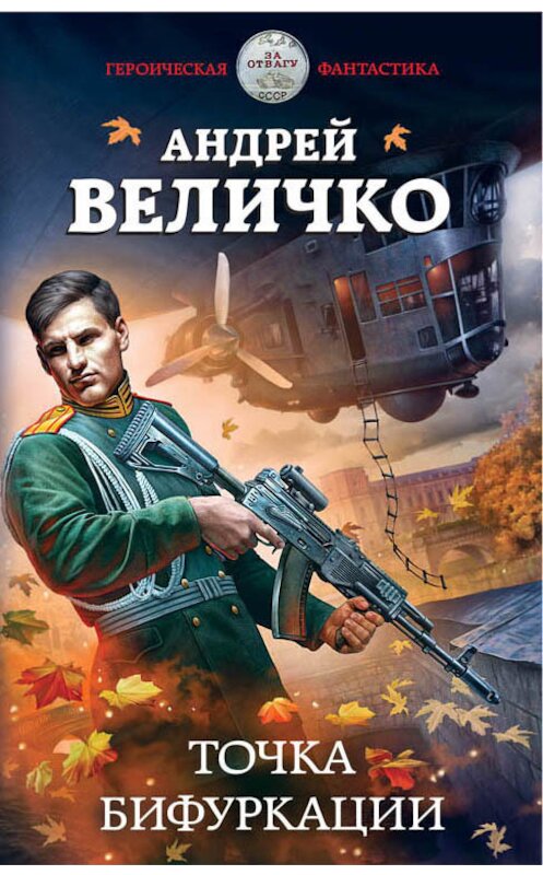 Обложка книги «Точка бифуркации» автора Андрей Величко издание 2018 года. ISBN 9785040938858.