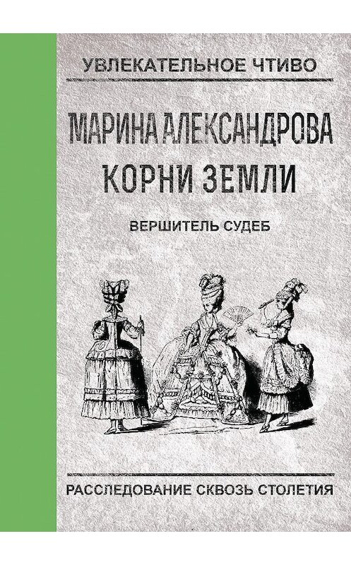 Обложка книги «Вершитель судеб» автора Мариной Александровы.