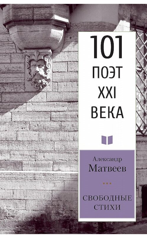 Обложка книги «Свободные стихи» автора Александра Матвеева издание 2019 года. ISBN 9785000959251.