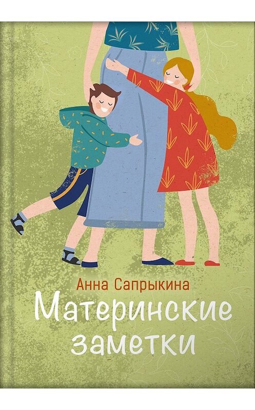 Обложка книги «Материнские заметки» автора Анны Сапрыкины издание 2019 года. ISBN 9785001520191.