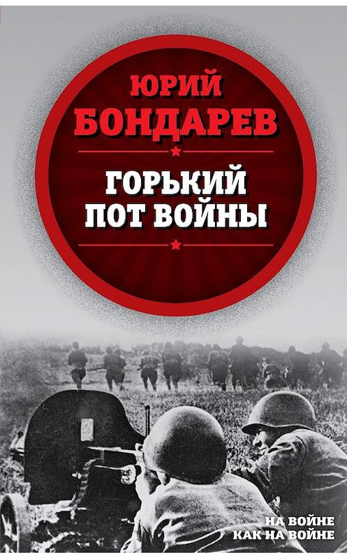 Обложка книги «Горький пот войны» автора Юрия Бондарева. ISBN 9785907211162.