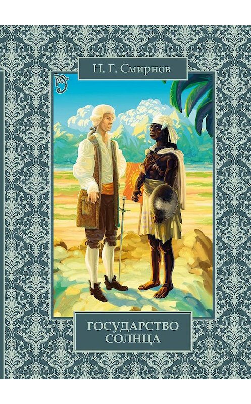 Обложка книги «Государство Солнца» автора Николая Смирнова издание 2018 года. ISBN 9785604075944.