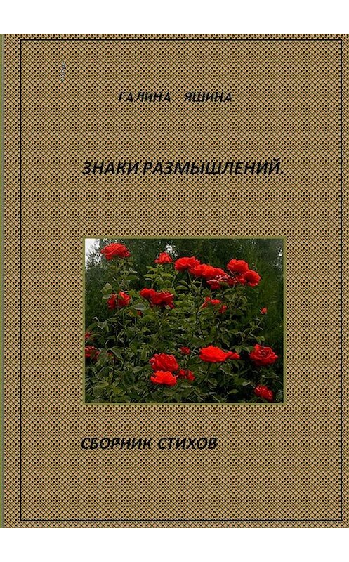 Обложка книги «Знаки размышлений» автора Галиной Яшины. ISBN 9785005185181.