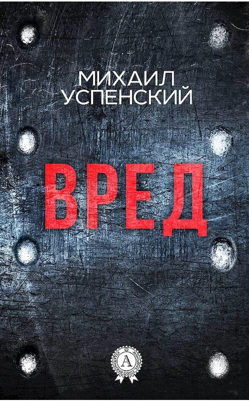 Обложка книги «Вред» автора Михаила Успенския. ISBN 9781387490196.