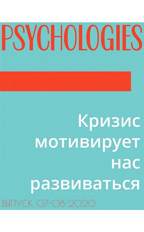 Обложка книги «Кризис мотивирует нас развиваться» автора Аллы Ануфриевы.