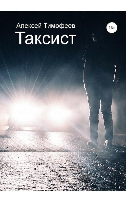 Обложка книги «Таксист» автора Алексея Тимофеева издание 2020 года.