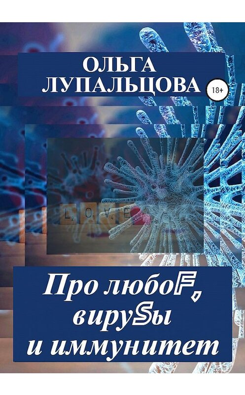 Обложка книги «Про любоF, вируSы и иммунитет» автора Ольги Лупальцовы издание 2020 года.