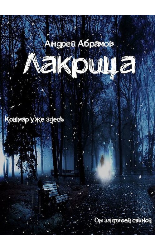 Обложка книги «Лакрица» автора Андрея Абрамова. ISBN 9785449342140.