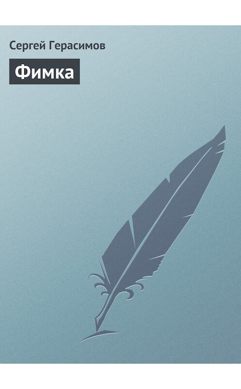 Обложка книги «Фимка» автора Сергея Герасимова.